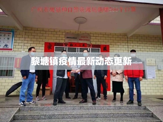 黎塘镇疫情最新动态更新
