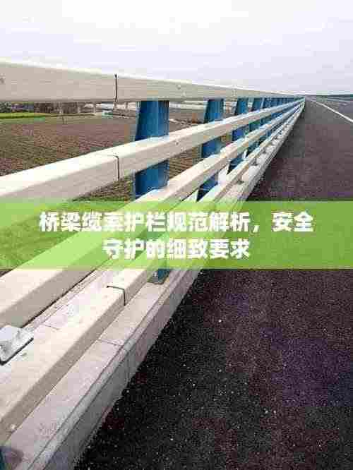 桥梁缆索护栏规范解析,安全守护的细致要求