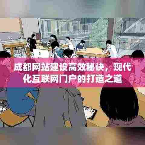 成都网站建设高效秘诀，现代化互联网门户的打造之道