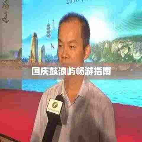 国庆鼓浪屿畅游指南