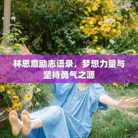 林思意励志语录，梦想力量与坚持勇气之源