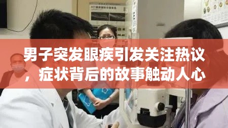 男子突发眼疾引发关注热议，症状背后的故事触动人心