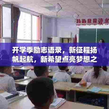 开学季励志语录,新征程扬帆起航,新希望点亮梦想之路