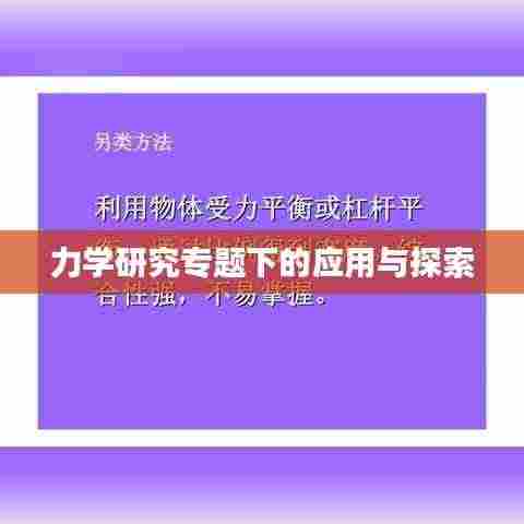 力学研究专题下的应用与探索