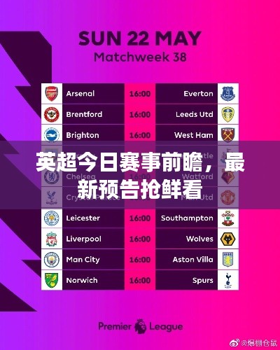 英超今日赛事前瞻,最新预告抢鲜看
