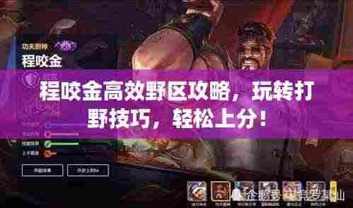 程咬金高效野区攻略,玩转打野技巧,轻松上分!