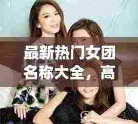 最新热门女团名称大全,高清图片一网打尽!