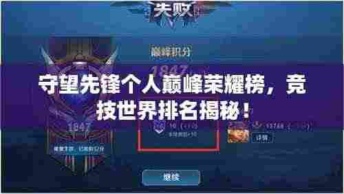 守望先锋个人巅峰荣耀榜,竞技世界排名揭秘!