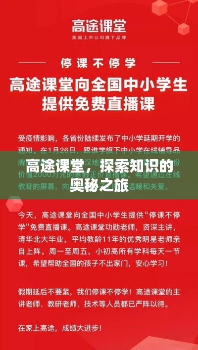 高途课堂,探索知识的奥秘之旅