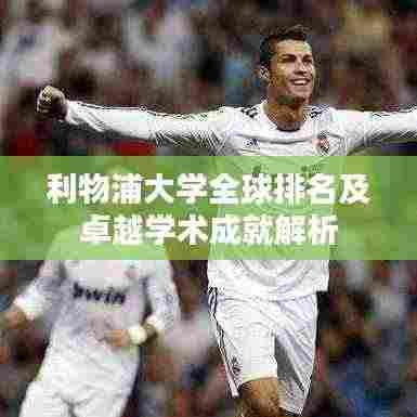 利物浦大学全球排名及卓越学术成就解析