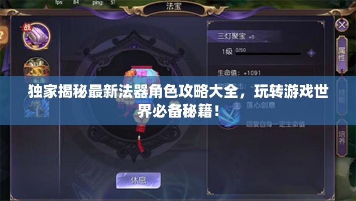 独家揭秘最新法器角色攻略大全,玩转游戏世界必备秘籍!