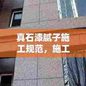 真石漆腻子施工规范，施工要求与标准详解