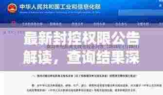 最新封控权限公告解读，查询结果深度剖析