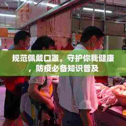 规范佩戴口罩,守护你我健康,防疫必备知识普及