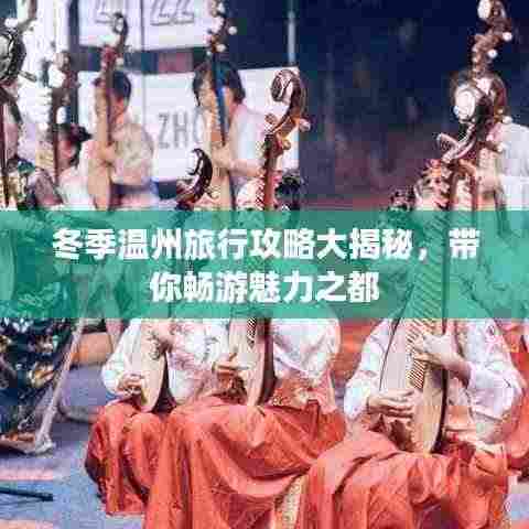 冬季温州旅行攻略大揭秘，带你畅游魅力之都
