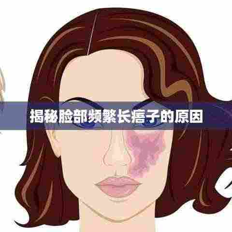 揭秘脸部频繁长痦子的原因