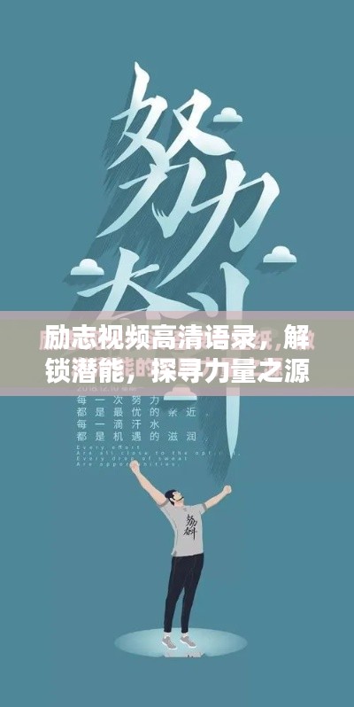 励志视频高清语录，解锁潜能，探寻力量之源