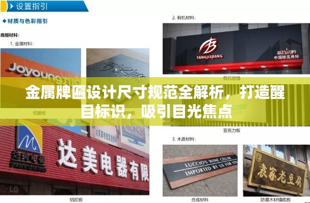 金属牌匾设计尺寸规范全解析，打造醒目标识，吸引目光焦点