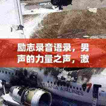 励志录音语录,男声的力量之声,激发无尽潜能!
