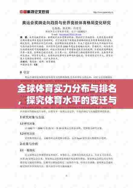全球体育实力分布与排名，探究体育水平的变迁与动态