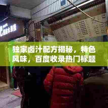 独家卤汁配方揭秘,特色风味,百度收录热门标题!