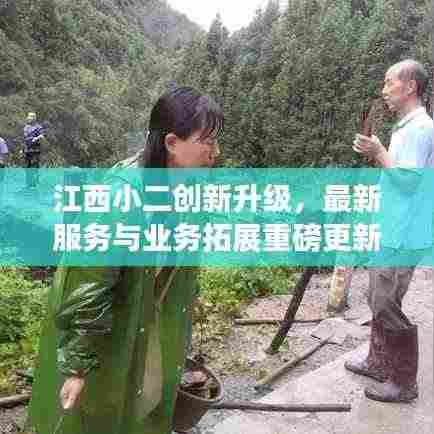 江西小二创新升级,最新服务与业务拓展重磅更新