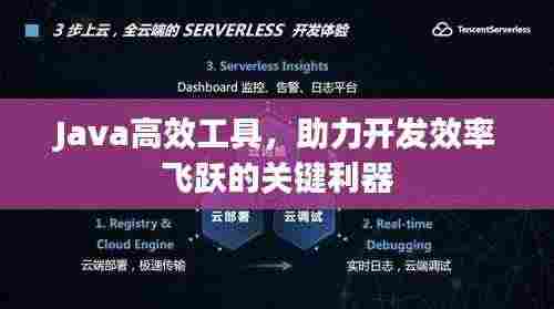 Java高效工具,助力开发效率飞跃的关键利器