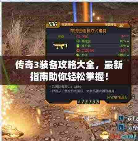 传奇3装备攻略大全，最新指南助你轻松掌握！