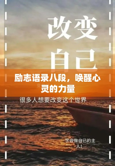 励志语录八段,唤醒心灵的力量