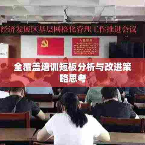全覆盖培训短板分析与改进策略思考