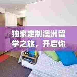 独家定制澳洲留学之旅,开启你的海外学习之旅!