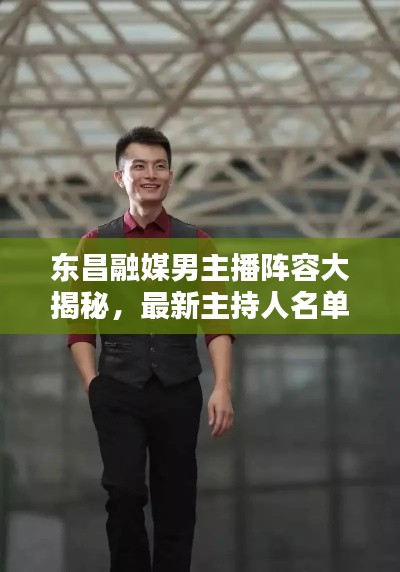 东昌融媒男主播阵容大揭秘,最新主持人名单公布!