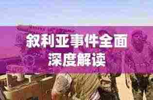 叙利亚事件全面深度解读