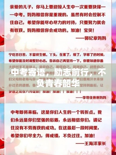 中考寄语,励志前行,不负青春韶华