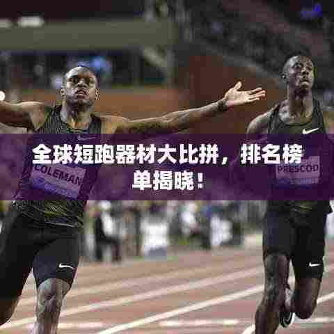 全球短跑器材大比拼,排名榜单揭晓!