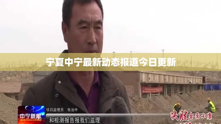 宁夏中宁最新动态报道今日更新