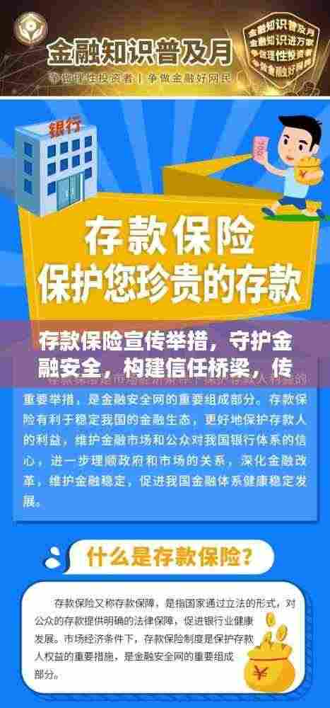 存款保险宣传举措,守护金融安全,构建信任桥梁,传递信心与保障