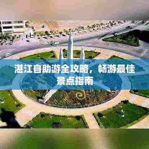 湛江自助游全攻略，畅游最佳景点指南