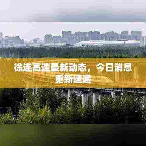 徐连高速最新动态,今日消息更新速递