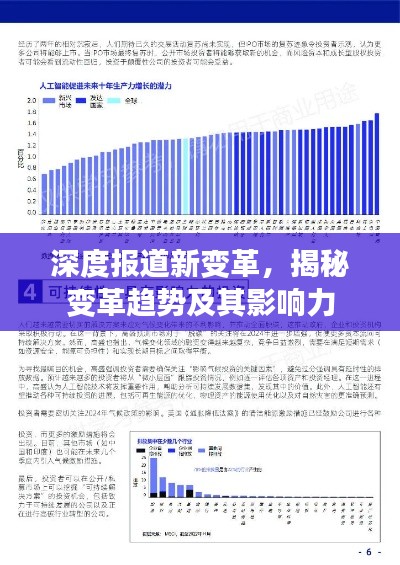 深度报道新变革，揭秘变革趋势及其影响力