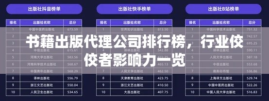 书籍出版代理公司排行榜,行业佼佼者影响力一览