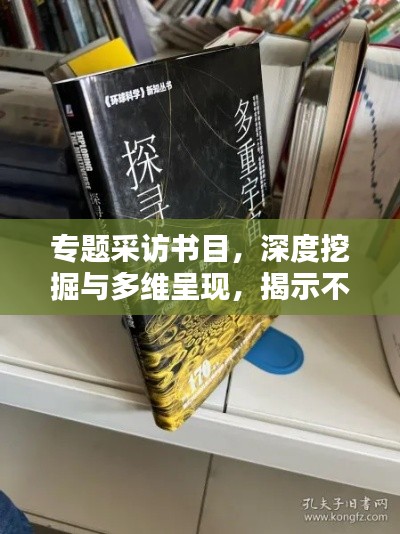 专题采访书目,深度挖掘与多维呈现,揭示不为人知的秘密