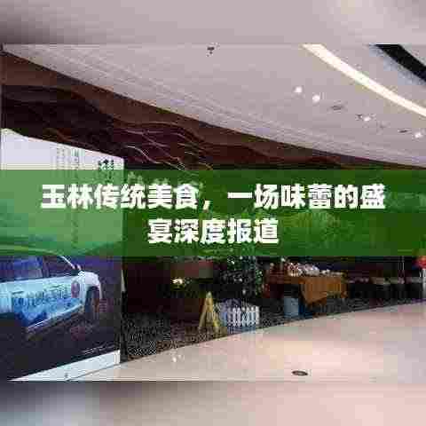 玉林传统美食,一场味蕾的盛宴深度报道