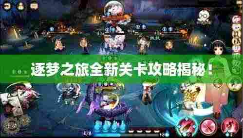 逐梦之旅全新关卡攻略揭秘！