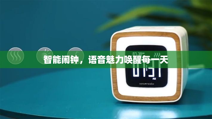 智能闹钟,语音魅力唤醒每一天