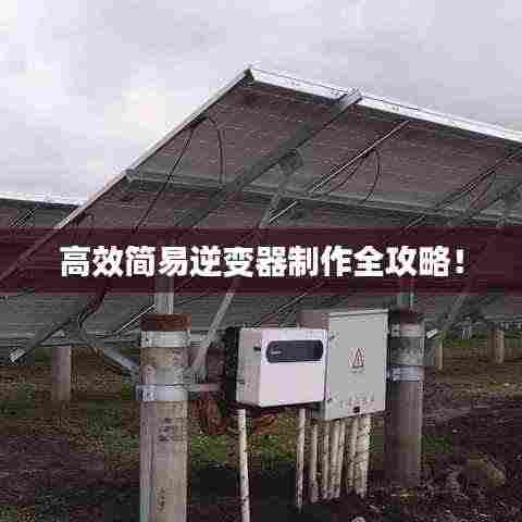 高效简易逆变器制作全攻略!
