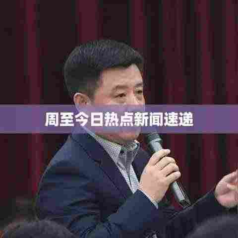 周至今日热点新闻速递