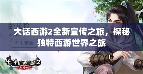 大话西游2全新宣传之旅，探秘独特西游世界之旅