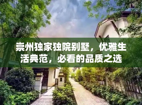 崇州独家独院别墅，优雅生活典范，必看的品质之选