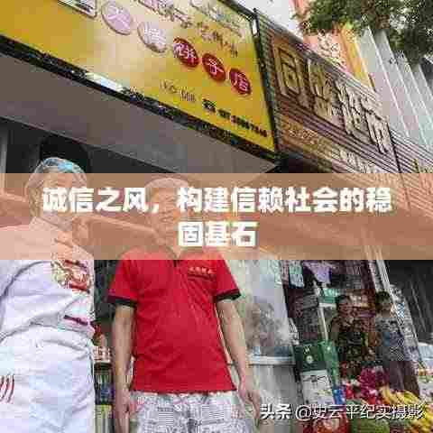 诚信之风，构建信赖社会的稳固基石